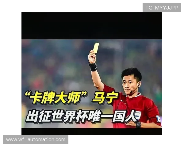 马宁再入世界杯裁判名单弥遗憾